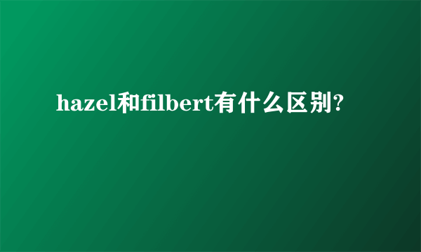hazel和filbert有什么区别?