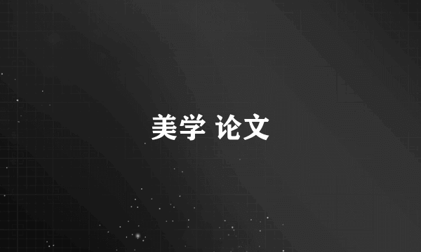 美学 论文