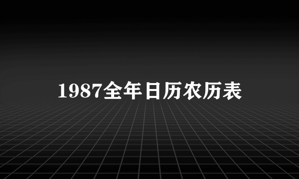 1987全年日历农历表