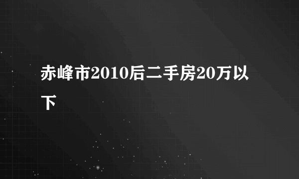 赤峰市2010后二手房20万以下
