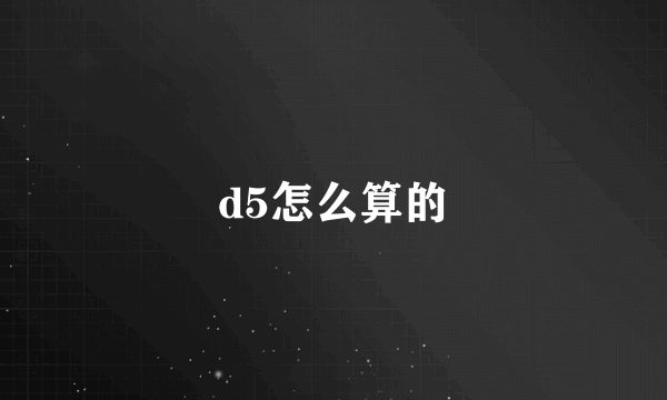 d5怎么算的
