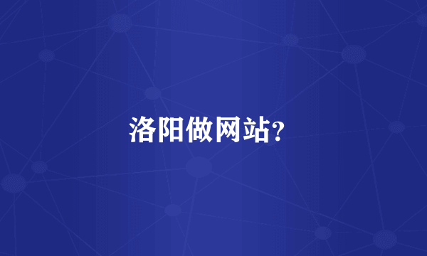 洛阳做网站？