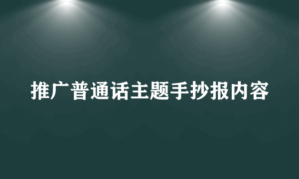 推广普通话主题手抄报内容