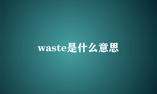 waste是什么意思