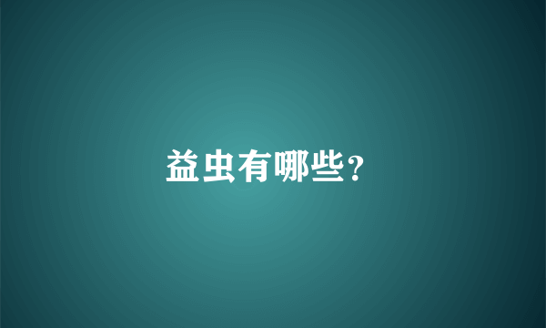 益虫有哪些？