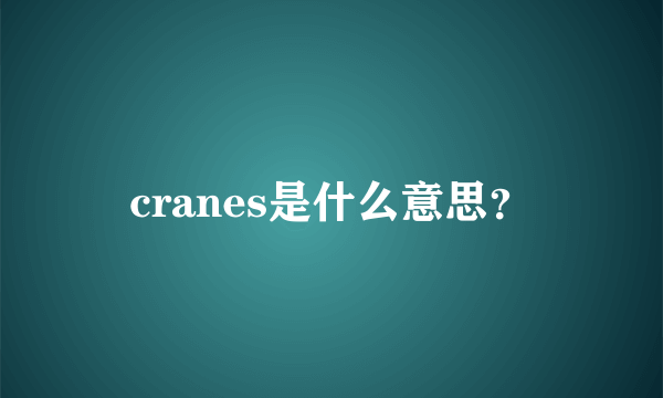 cranes是什么意思？