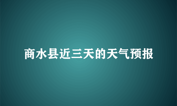 商水县近三天的天气预报