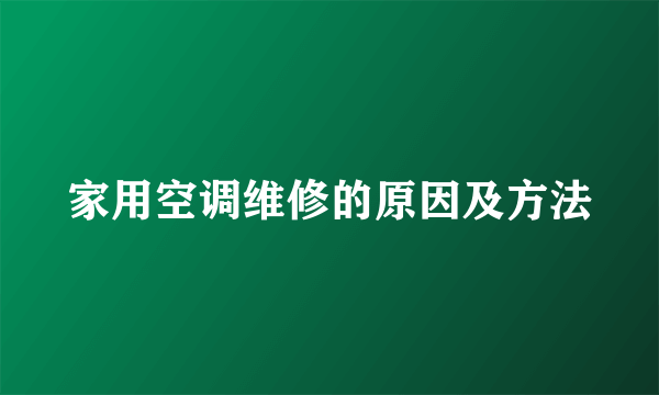 家用空调维修的原因及方法