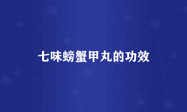 七味螃蟹甲丸的功效