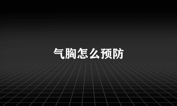 气胸怎么预防