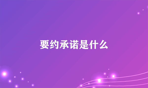 要约承诺是什么