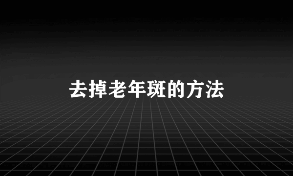 去掉老年斑的方法