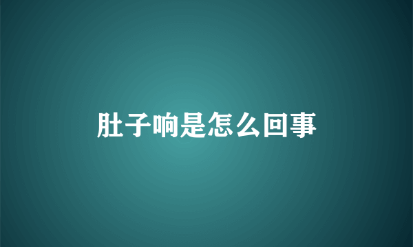 肚子响是怎么回事
