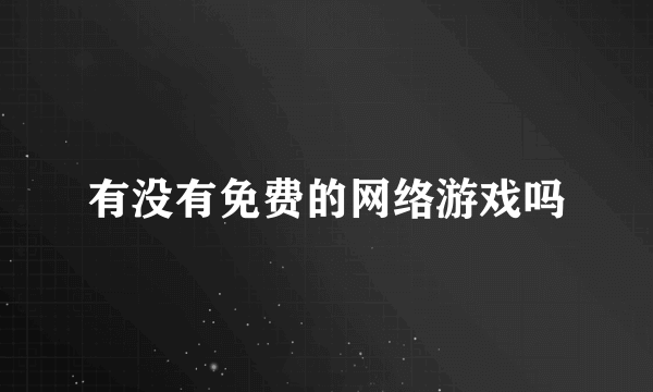 有没有免费的网络游戏吗