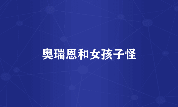 奥瑞恩和女孩子怪