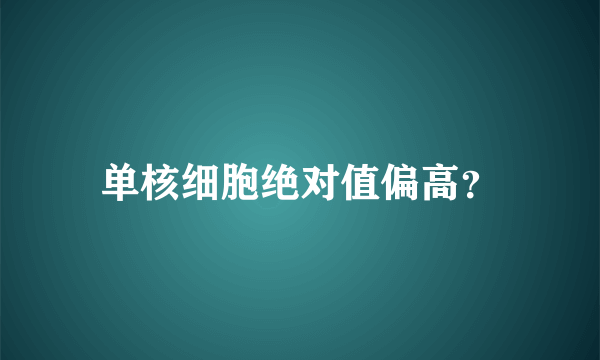 单核细胞绝对值偏高？