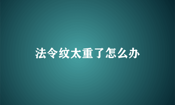 法令纹太重了怎么办