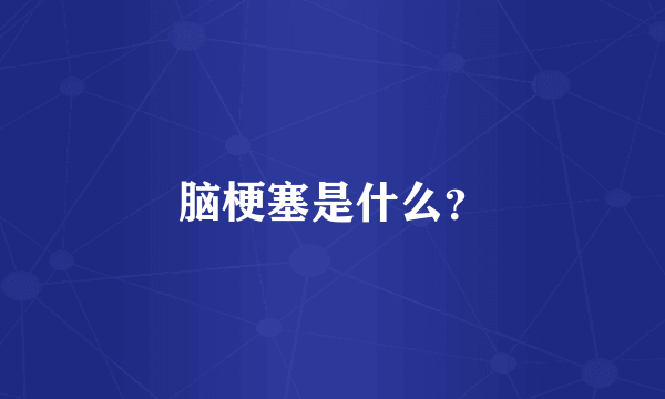 脑梗塞是什么？
