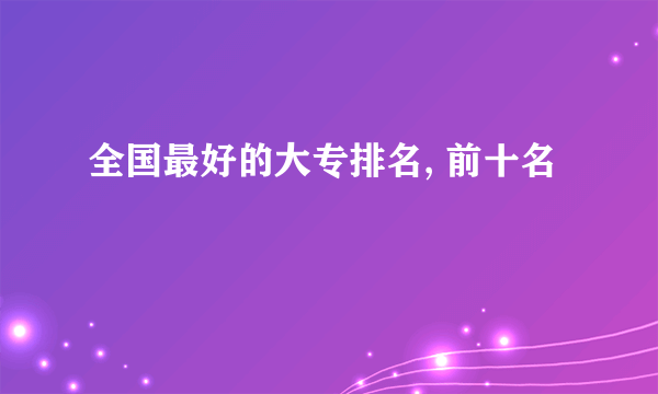 全国最好的大专排名, 前十名