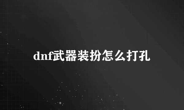 dnf武器装扮怎么打孔
