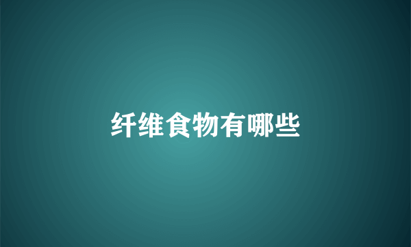 纤维食物有哪些
