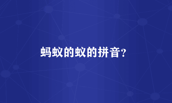 蚂蚁的蚁的拼音？