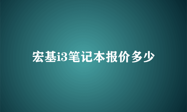 宏基i3笔记本报价多少