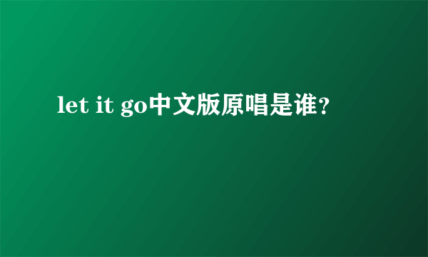 let it go中文版原唱是谁？