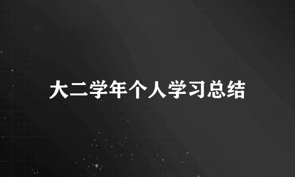 大二学年个人学习总结