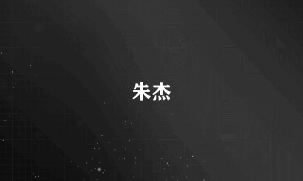 朱杰