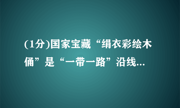 (1分)国家宝藏“绢衣彩绘木俑”是“一带一路”沿线的历史遗存。她们妆容考究、彩绘飘飘、锦衣罗衫,再现了唐代的繁荣、开放和包容。(1)以蚕丝为原料可织成绢和绫,再用它们可做成襦裙和间裙。这些服饰的原材料属于________纤维,这种纤维的优点是________(写一点)。(2)木俑上的彩绘虽年代久远,仍色彩鲜艳,说明彩绘颜料的化学性质________。