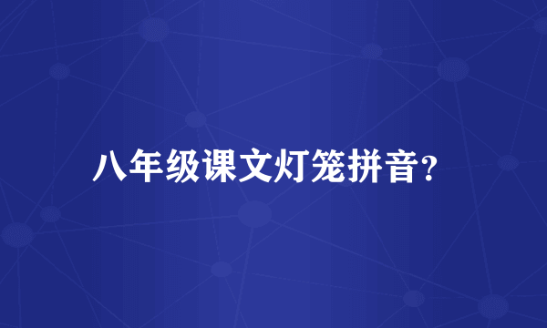 八年级课文灯笼拼音？