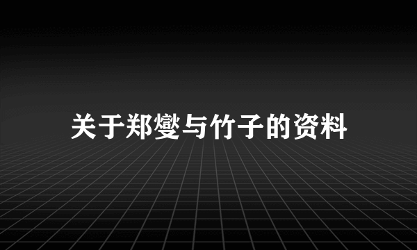 关于郑燮与竹子的资料