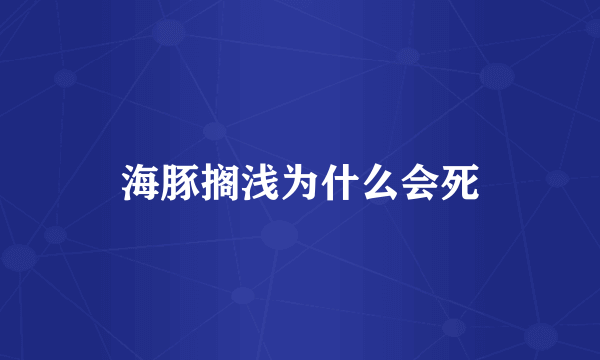 海豚搁浅为什么会死