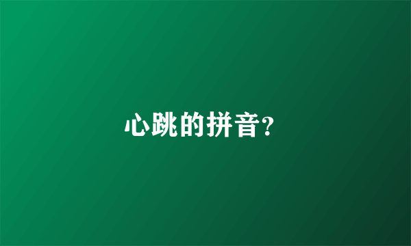 心跳的拼音？