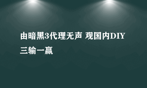 由暗黑3代理无声 观国内DIY三输一赢