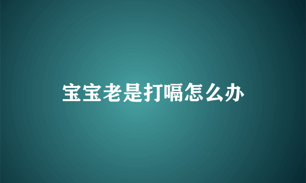 宝宝老是打嗝怎么办