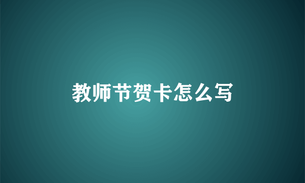 教师节贺卡怎么写