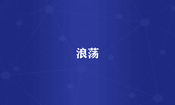 浪荡