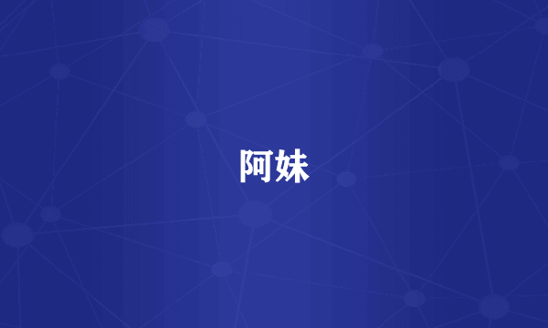 阿妹