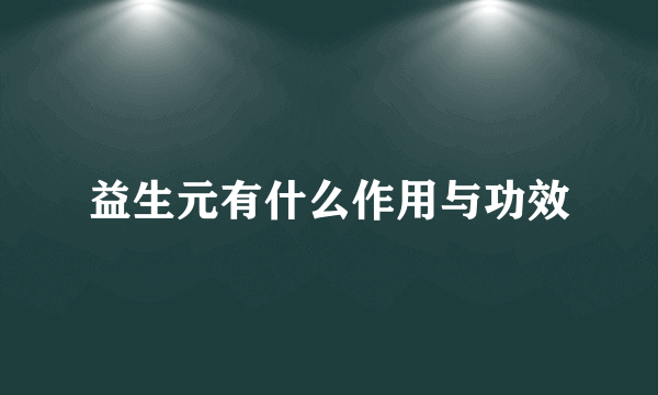 益生元有什么作用与功效