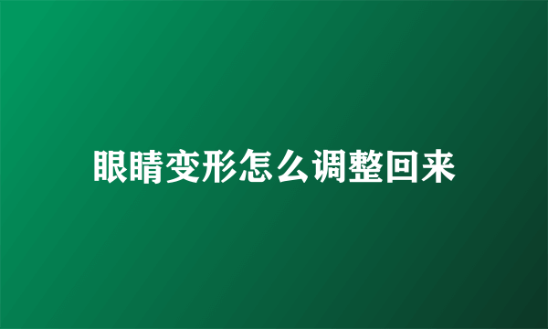 眼睛变形怎么调整回来