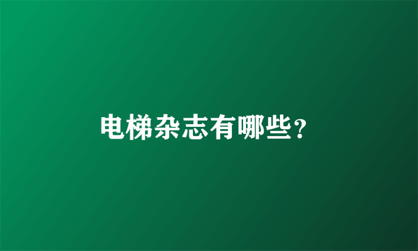 电梯杂志有哪些？