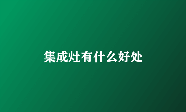 集成灶有什么好处
