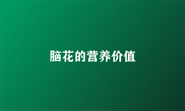 脑花的营养价值