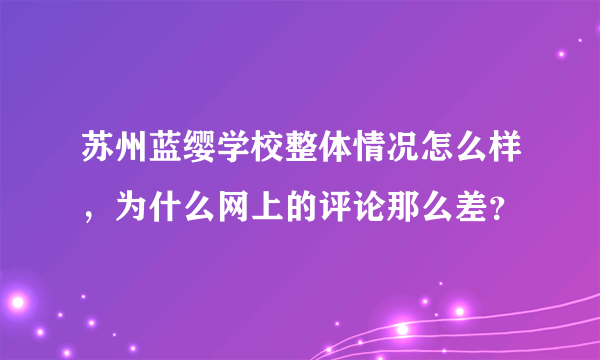 苏州蓝缨学校整体情况怎么样，为什么网上的评论那么差？