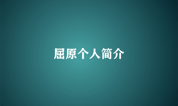 屈原个人简介