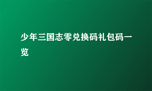 少年三国志零兑换码礼包码一览