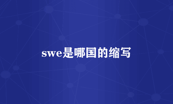 swe是哪国的缩写