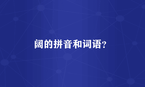 阔的拼音和词语？